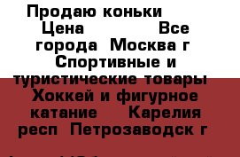 Продаю коньки EDEA › Цена ­ 11 000 - Все города, Москва г. Спортивные и туристические товары » Хоккей и фигурное катание   . Карелия респ.,Петрозаводск г.